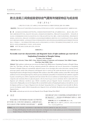 胜北洼陷三间房组致密砂岩气藏有利储层特征与成岩相_付强.pdf