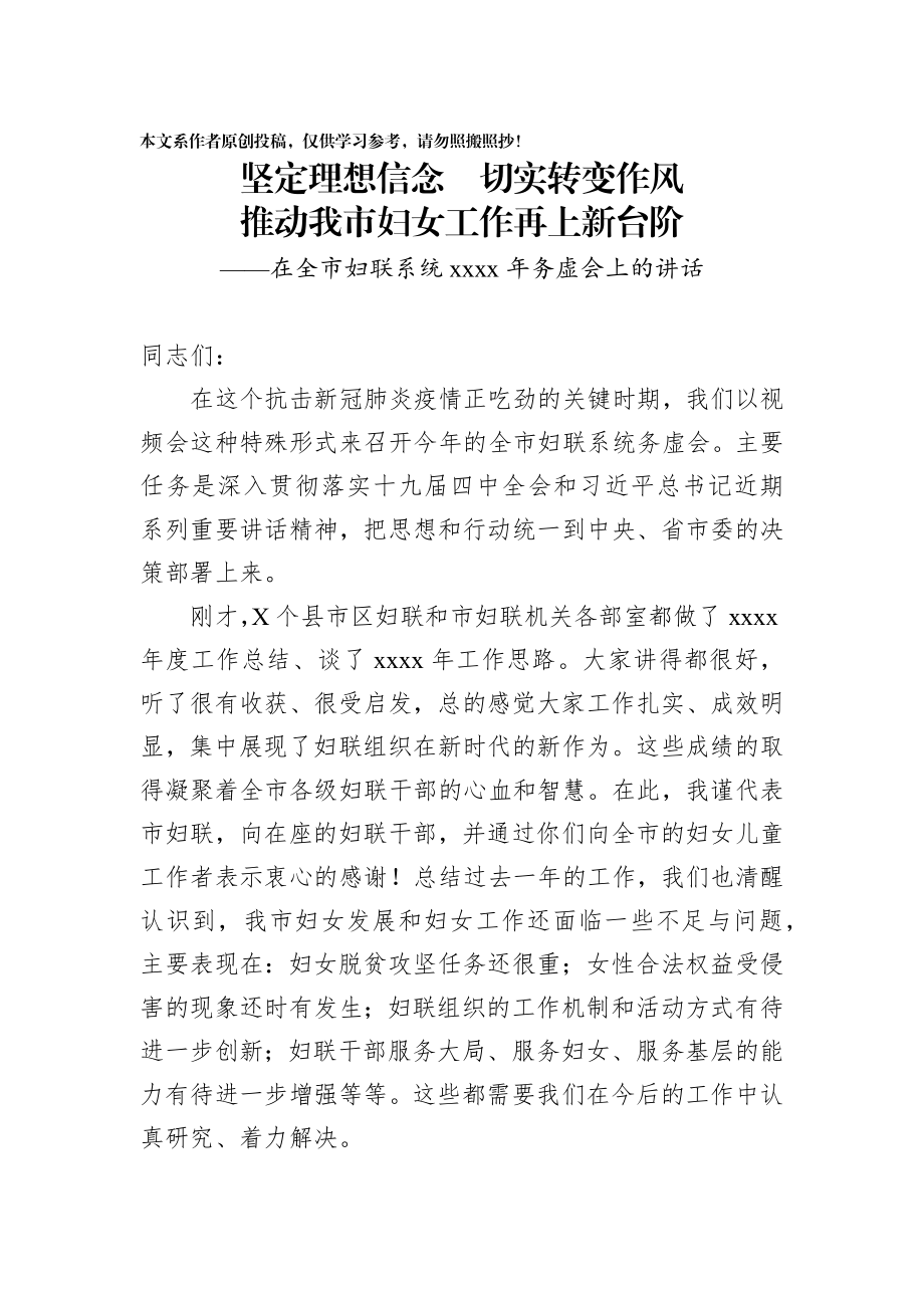 2020030409在全市妇联系统2020年务虚会上的讲话.docx_第1页