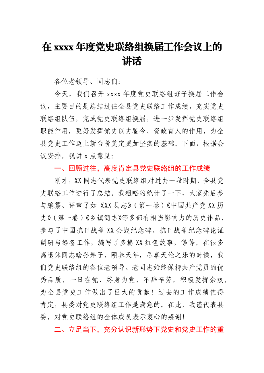 在2021年度党史联络组换届工作会议上的讲话.docx_第1页