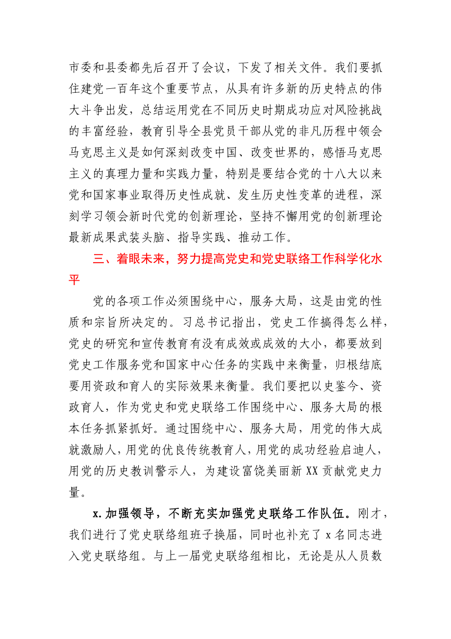 在2021年度党史联络组换届工作会议上的讲话.docx_第3页