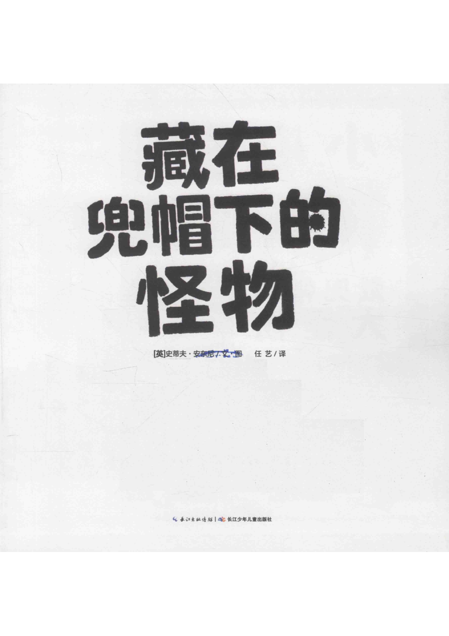 藏在兜帽下的怪物_（英）史蒂夫·安东尼文图；任艺译.pdf_第2页