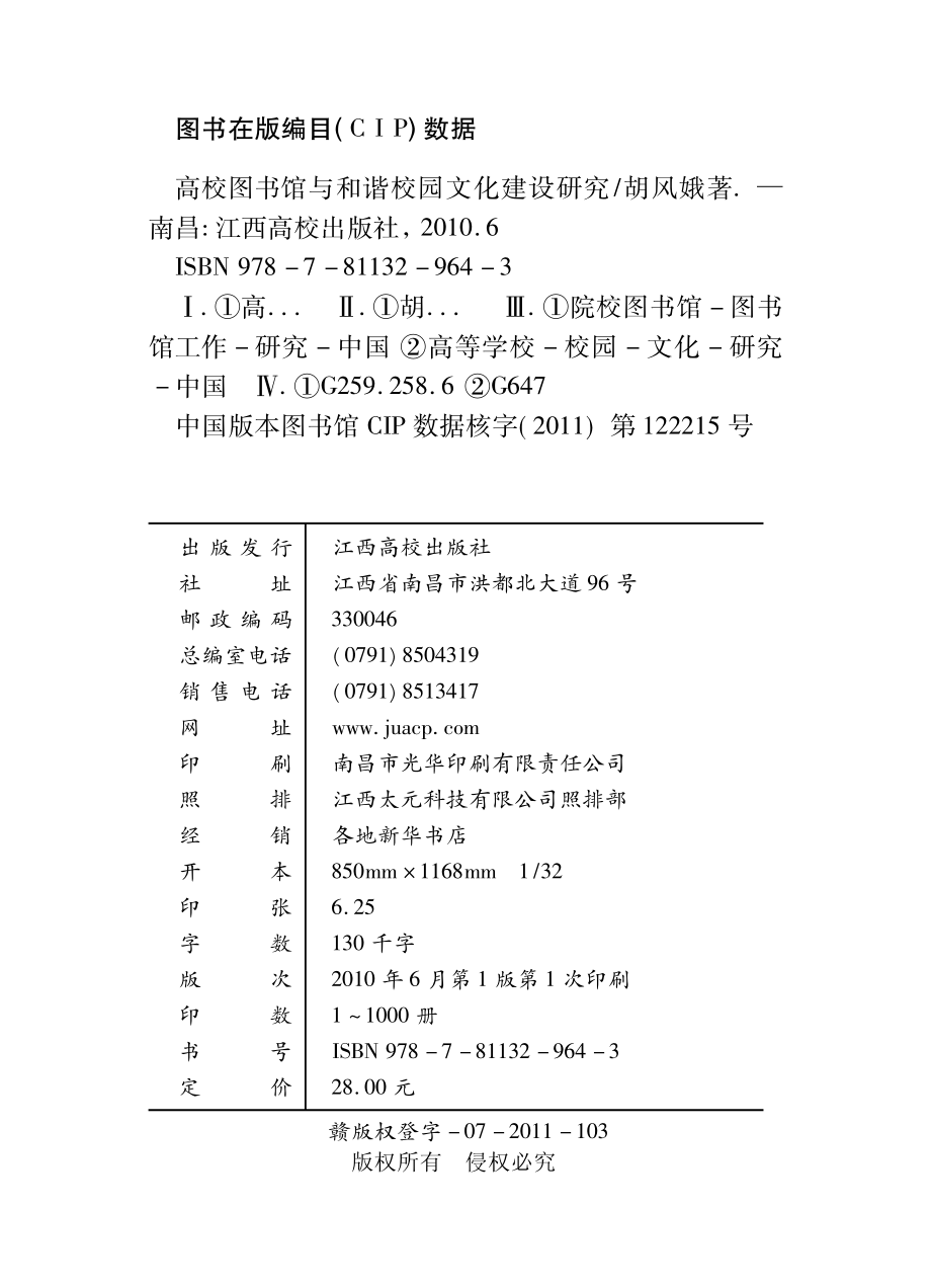 高校图书馆与和谐校园文化建设研究_胡风娥著.pdf_第3页