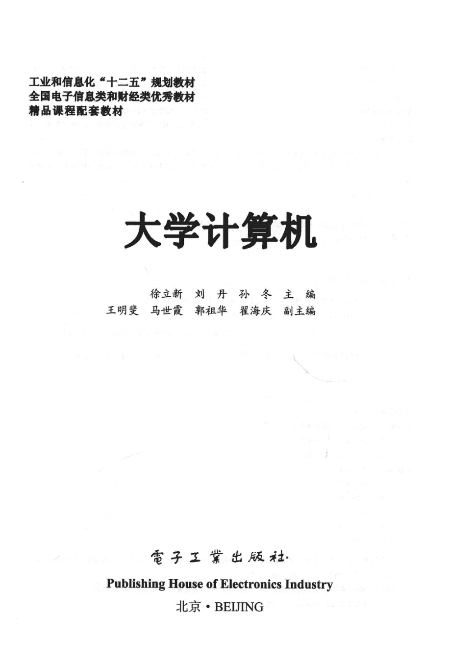 大学计算机_徐立新刘丹孙冬主编；王明斐马世霞郭祖华翟海庆副主编.pdf_第2页