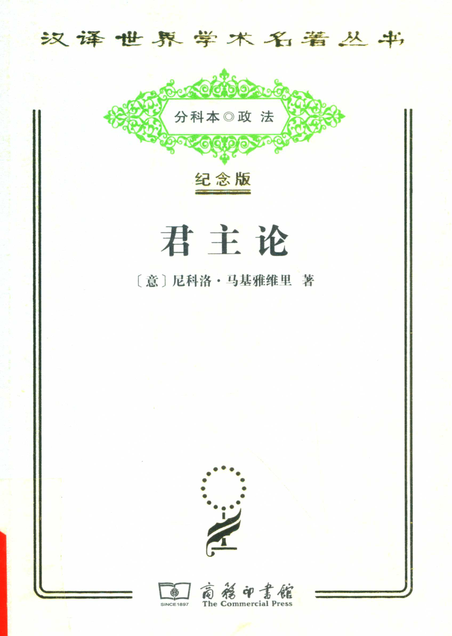 君主论_尼科洛·马基雅维里著.pdf_第1页