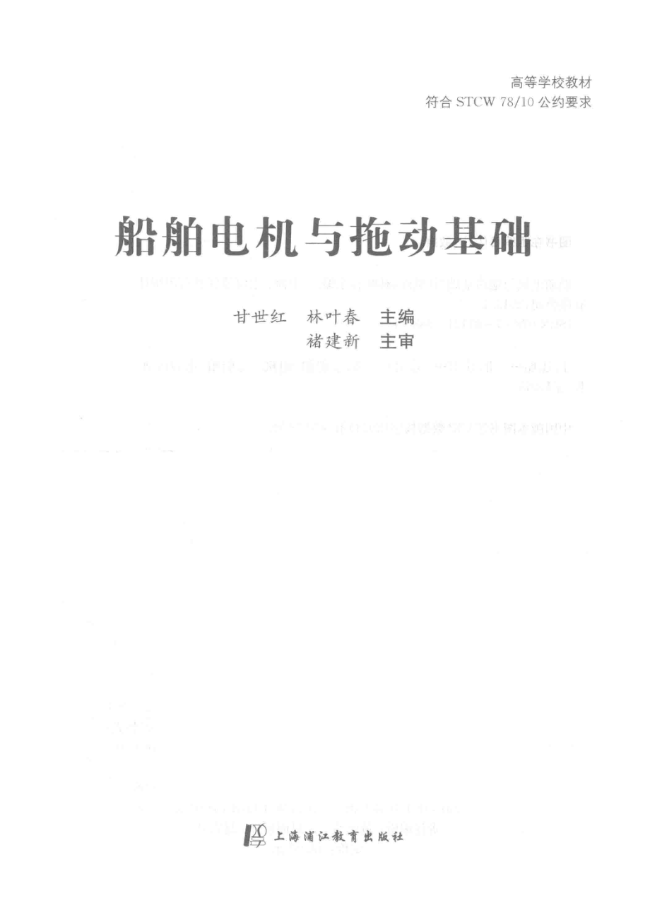 船舶电机与拖动基础_甘世红林叶春主编.pdf_第2页