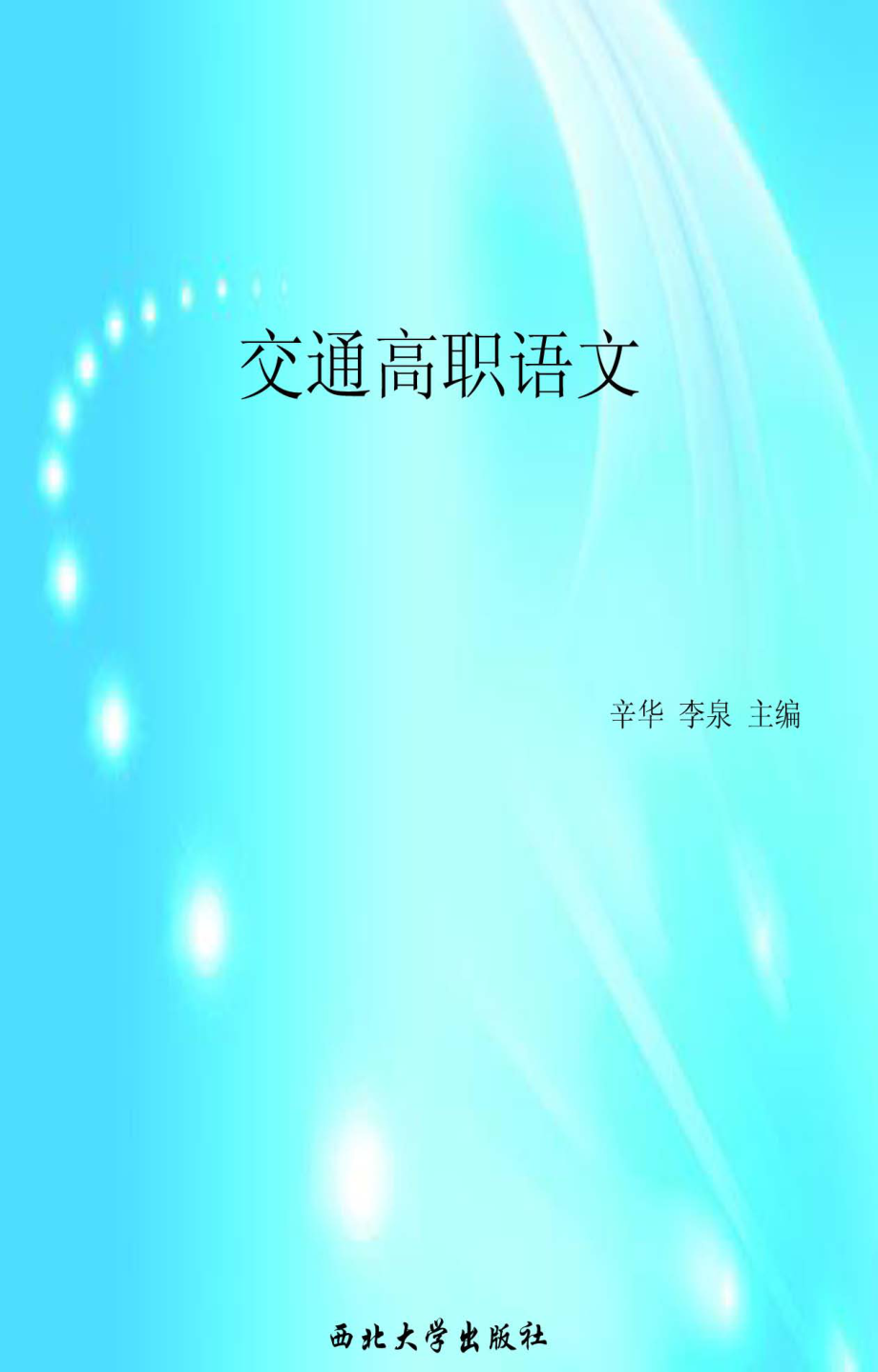 交通高职语文_辛华李泉主编.pdf_第1页