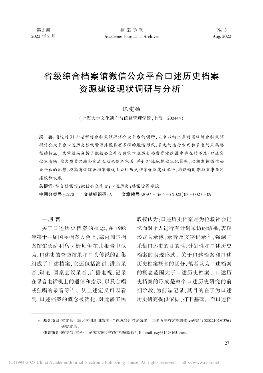 省级综合档案馆微信公众平台...档案资源建设现状调研与分析_陈雯怡.pdf_第1页