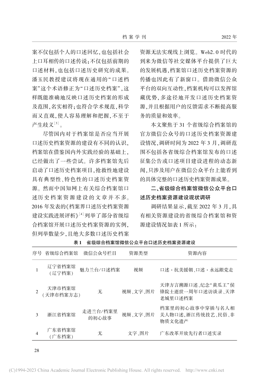 省级综合档案馆微信公众平台...档案资源建设现状调研与分析_陈雯怡.pdf_第2页