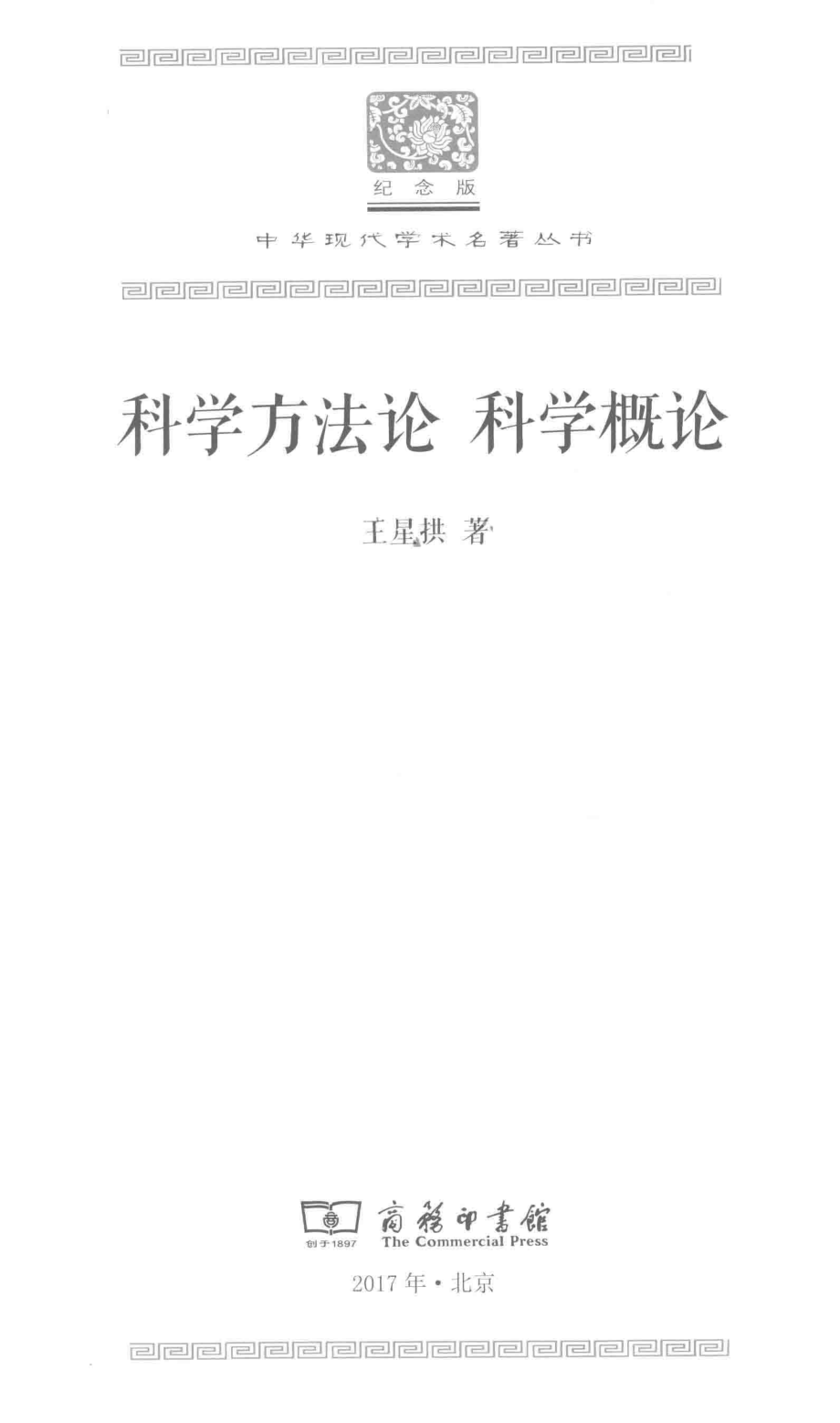 科学方法论科学概论_王星拱著.pdf_第2页