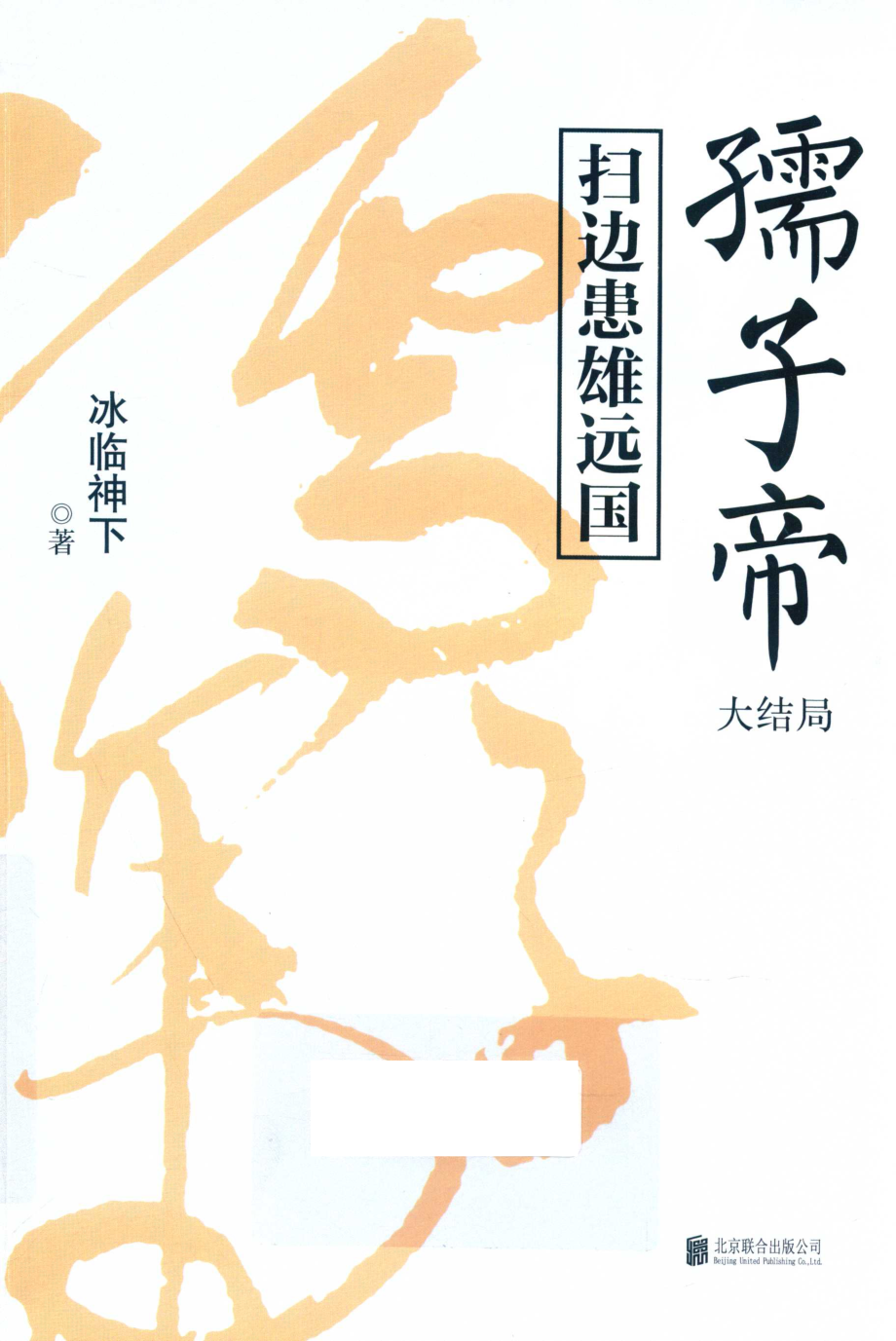 孺子帝大结局_冰临神下著.pdf_第1页