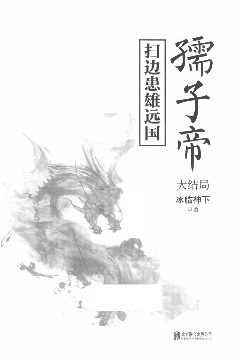 孺子帝大结局_冰临神下著.pdf_第2页