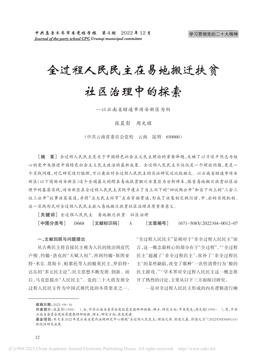 全过程人民民主在易地搬迁扶...以云南省昭通市靖安新区为例_张晨影.pdf_第1页