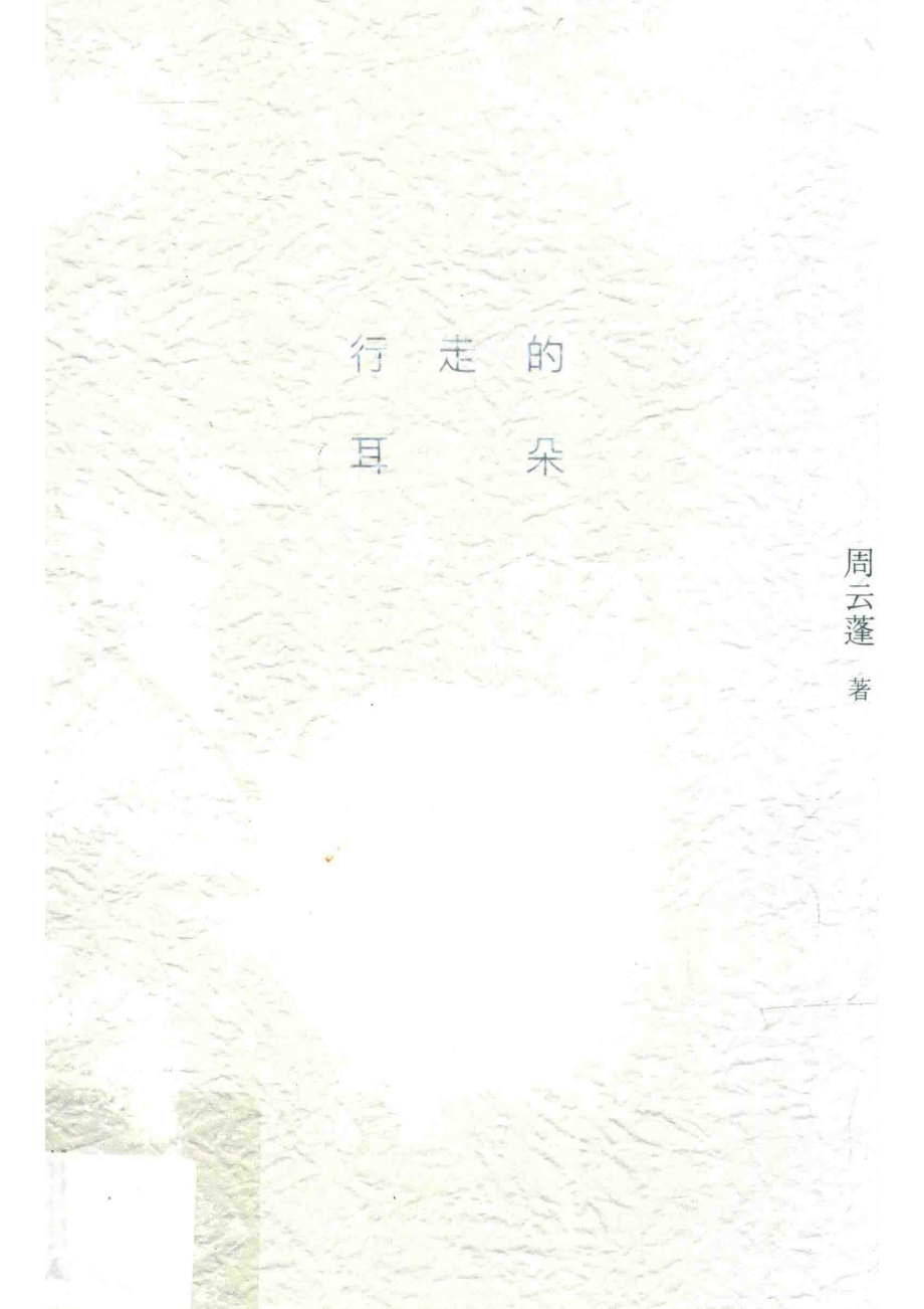 行走的耳朵_周云蓬著.pdf_第1页