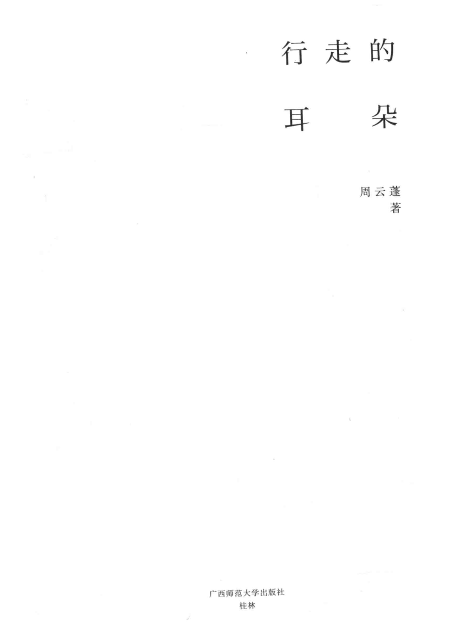 行走的耳朵_周云蓬著.pdf_第2页