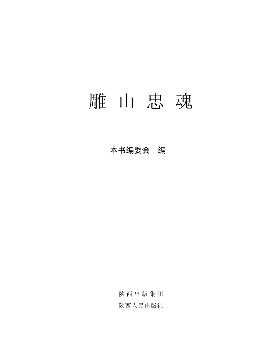 雕山忠魂英烈事迹、遗文（墨）、回忆纪念文章_本书编委会编.pdf_第2页