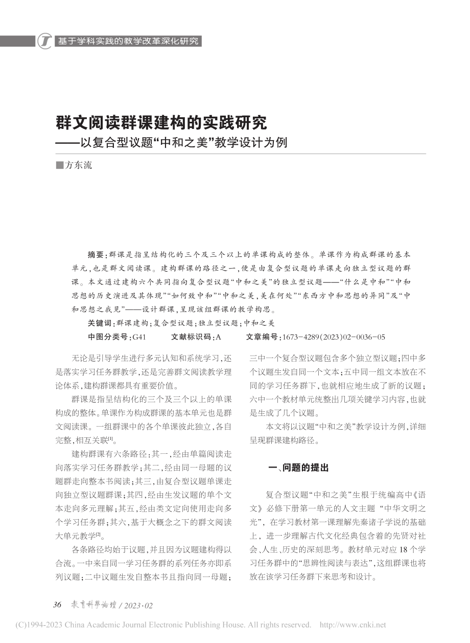 群文阅读群课建构的实践研究...题“中和之美”教学设计为例_方东流.pdf_第1页