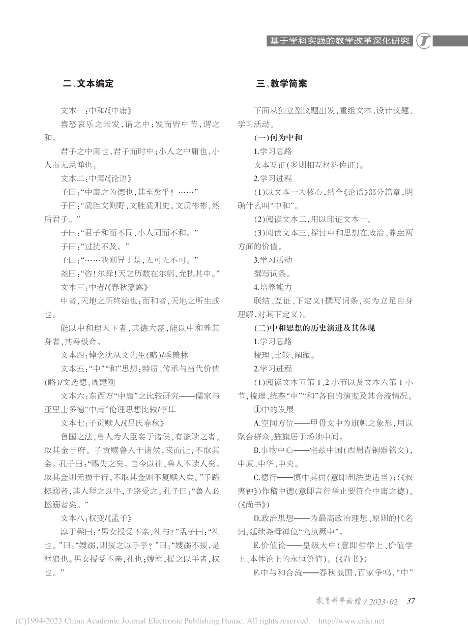 群文阅读群课建构的实践研究...题“中和之美”教学设计为例_方东流.pdf_第2页