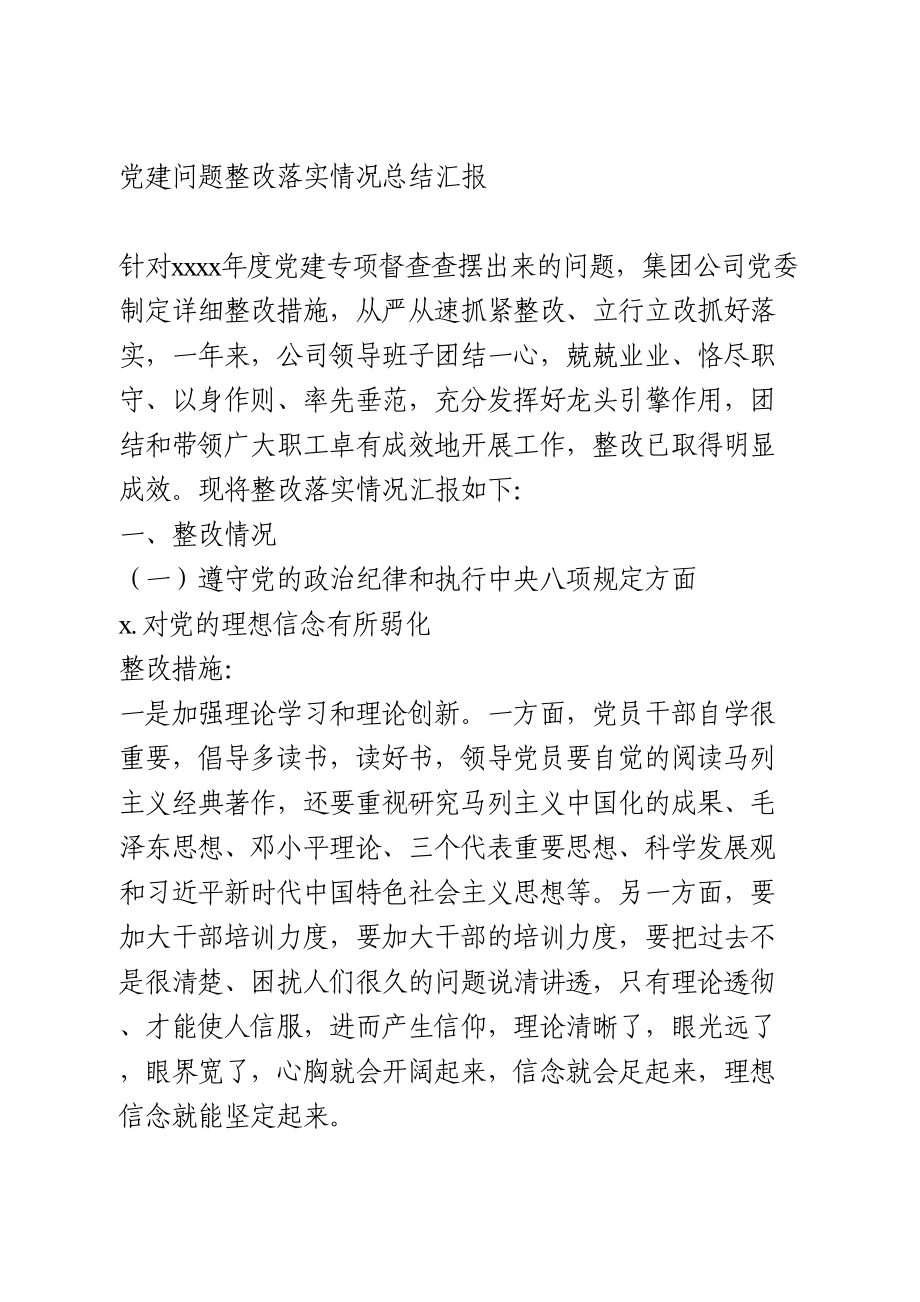 党建问题整改落实情况总结汇报.doc_第1页