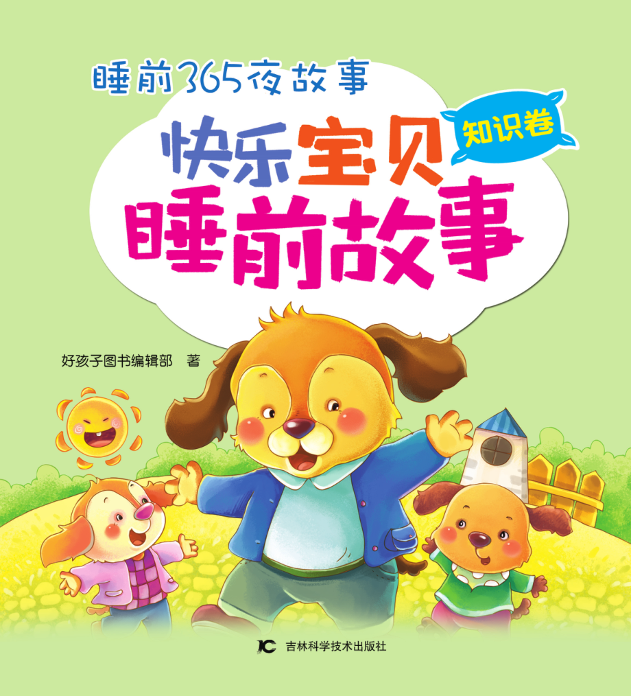 快乐宝贝睡前故事知识卷_好孩子图书编辑部著.pdf_第2页