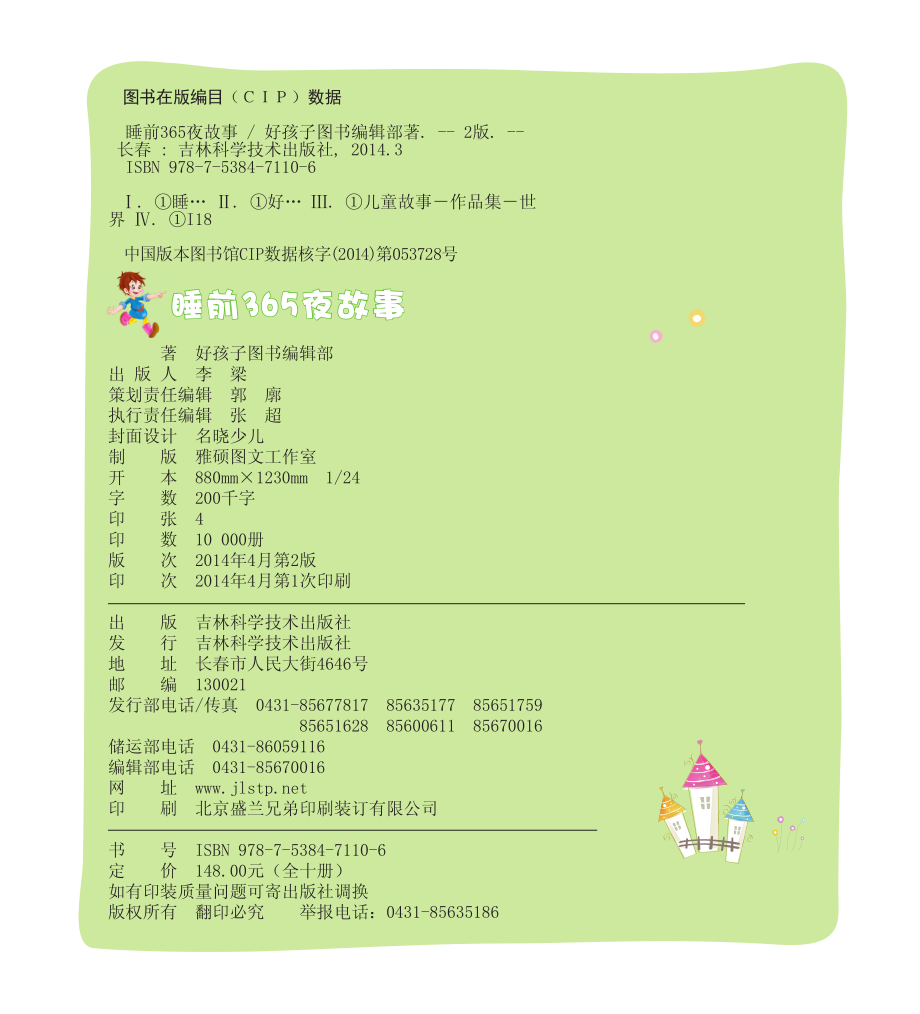 快乐宝贝睡前故事知识卷_好孩子图书编辑部著.pdf_第3页