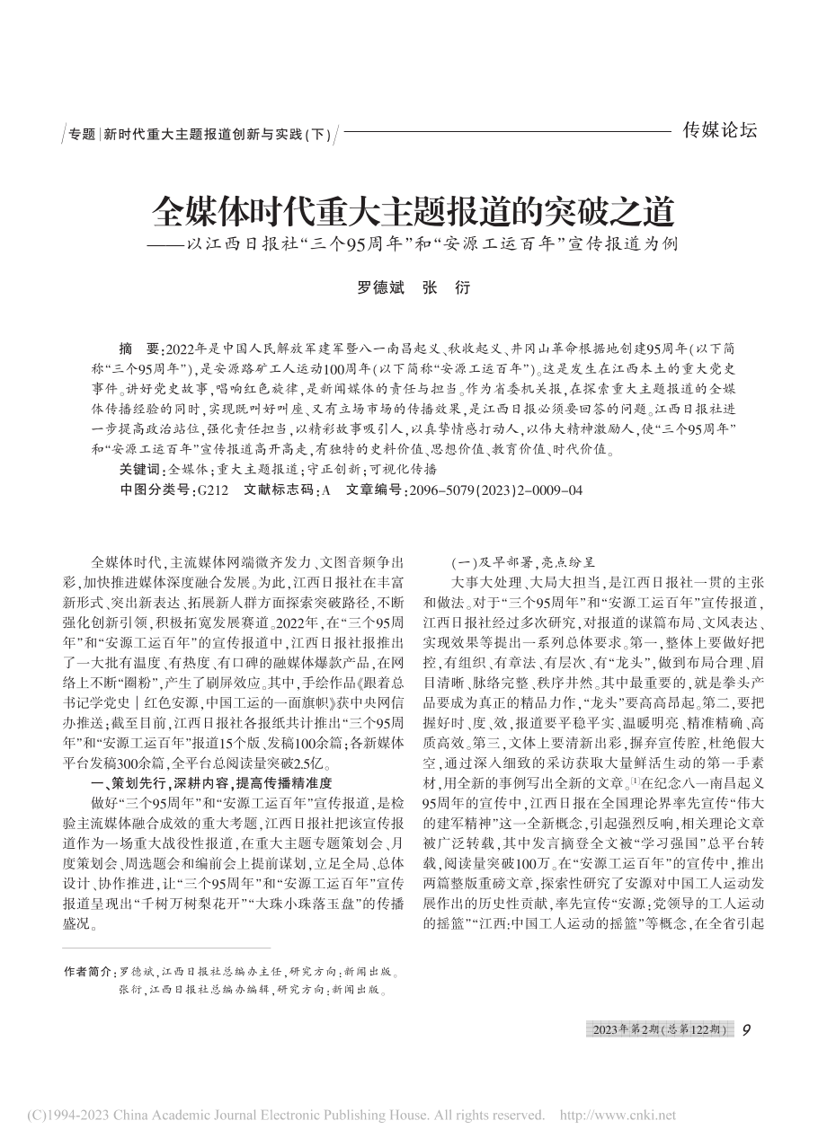 全媒体时代重大主题报道的突...安源工运百年”宣传报道为例_罗德斌.pdf_第1页