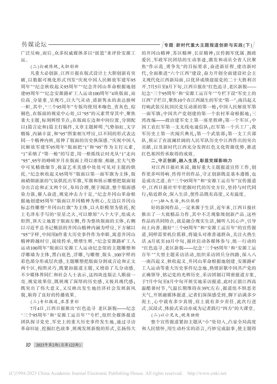 全媒体时代重大主题报道的突...安源工运百年”宣传报道为例_罗德斌.pdf_第2页