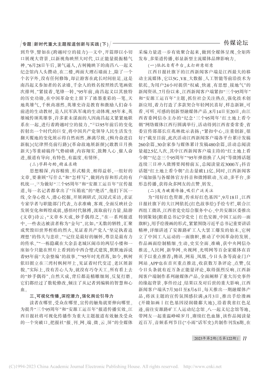 全媒体时代重大主题报道的突...安源工运百年”宣传报道为例_罗德斌.pdf_第3页