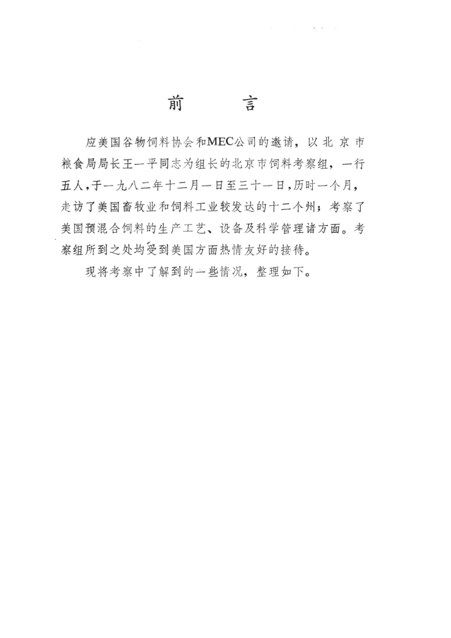 赴美考察预混合饲料的技术资料_北京市饲料公司北京地区畜牧与饲料科技情报网编.pdf_第2页