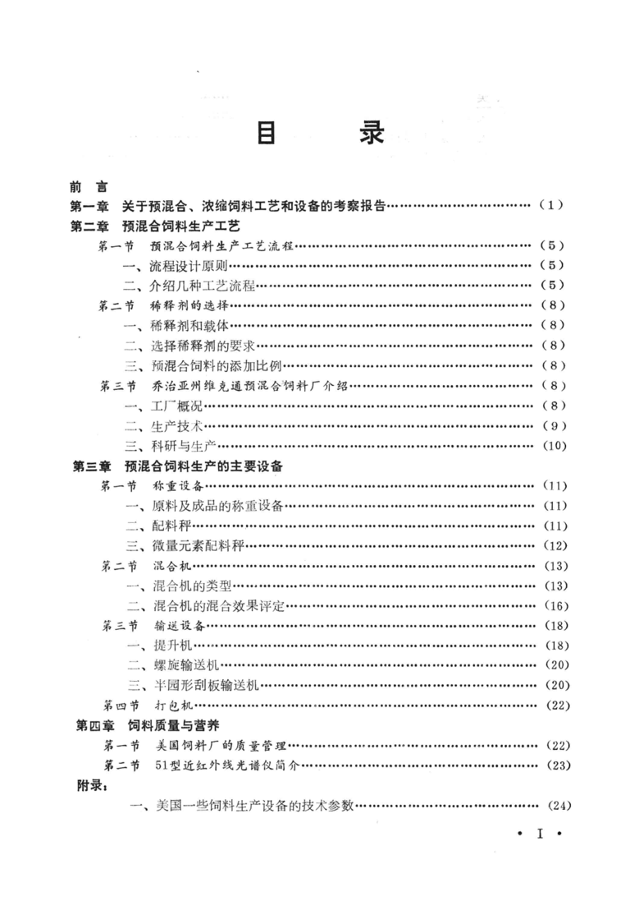 赴美考察预混合饲料的技术资料_北京市饲料公司北京地区畜牧与饲料科技情报网编.pdf_第3页