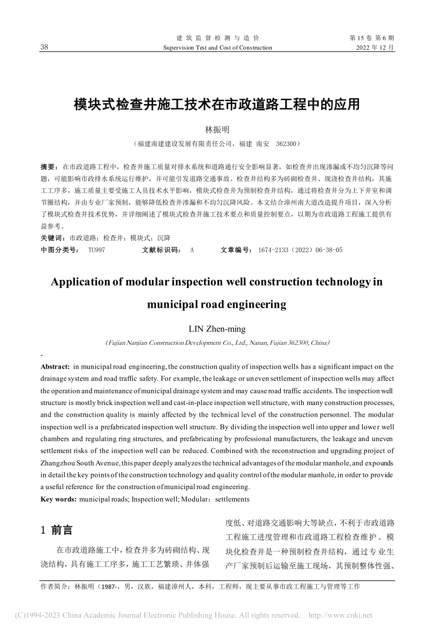 模块式检查井施工技术在市政道路工程中的应用_林振明.pdf_第1页