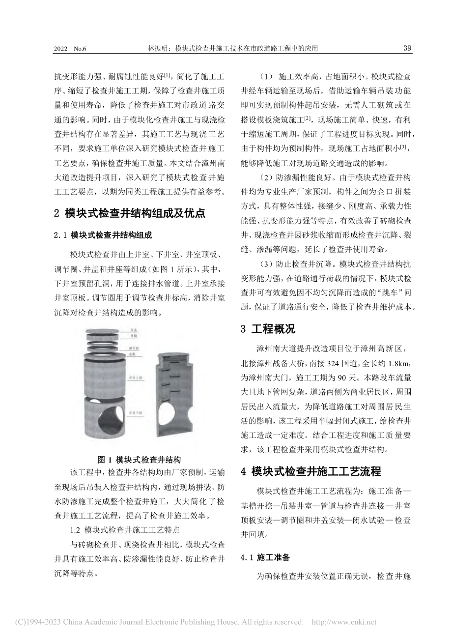 模块式检查井施工技术在市政道路工程中的应用_林振明.pdf_第2页