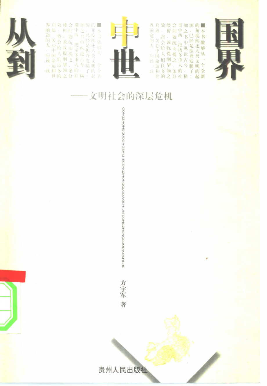 从中国到世界：文明社会的深层危机(方宇军).pdf_第1页