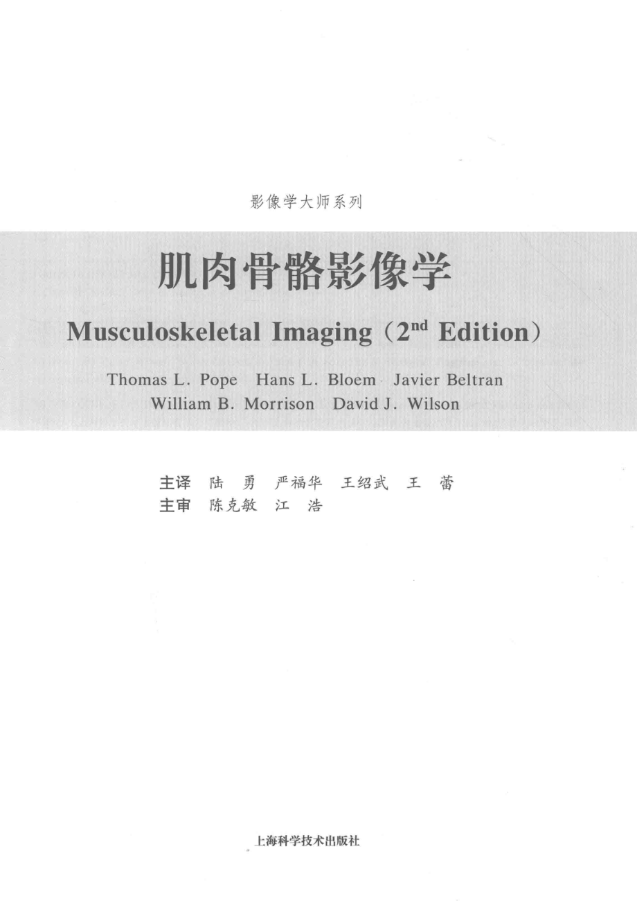 肌肉骨骼影像学_陆勇严福华主译.pdf_第2页