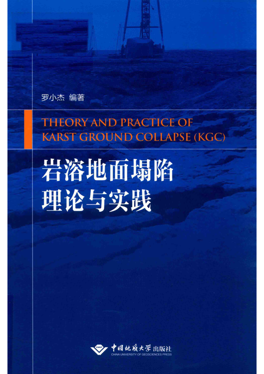 岩溶地面塌陷理论与实践_罗小杰编著.pdf_第1页