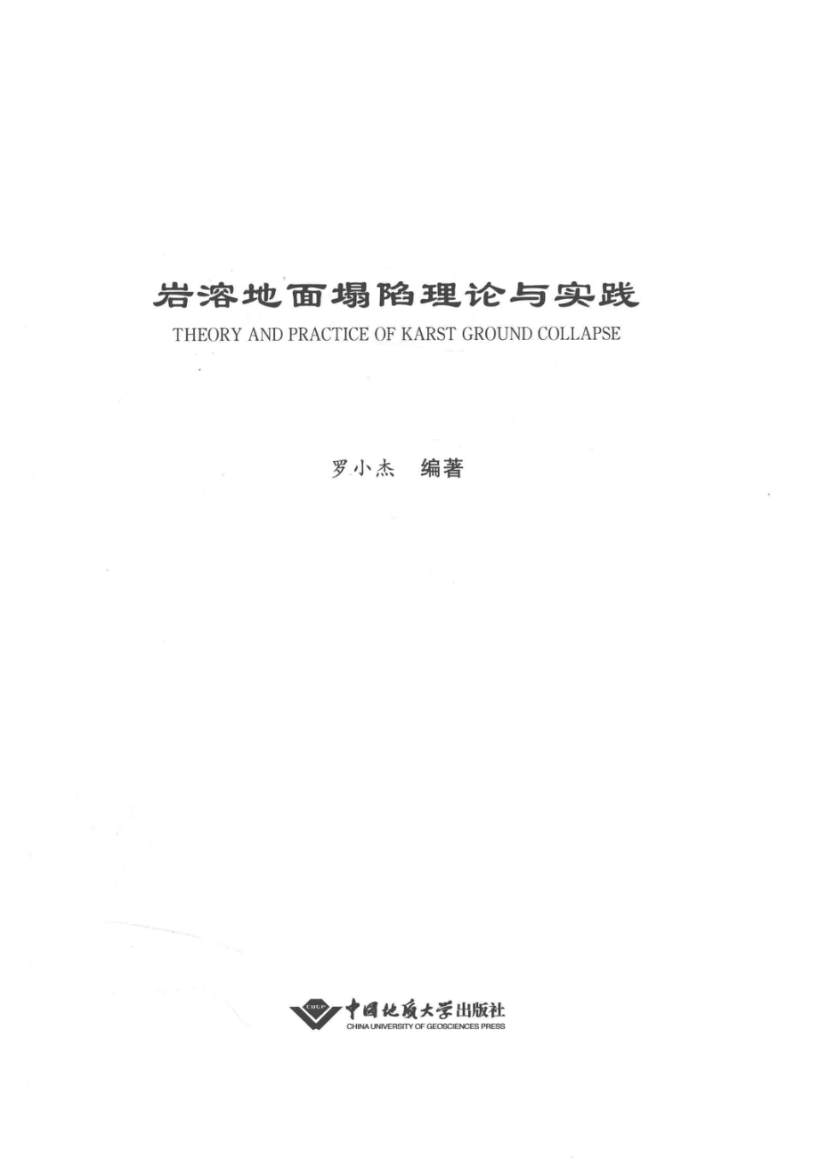 岩溶地面塌陷理论与实践_罗小杰编著.pdf_第2页