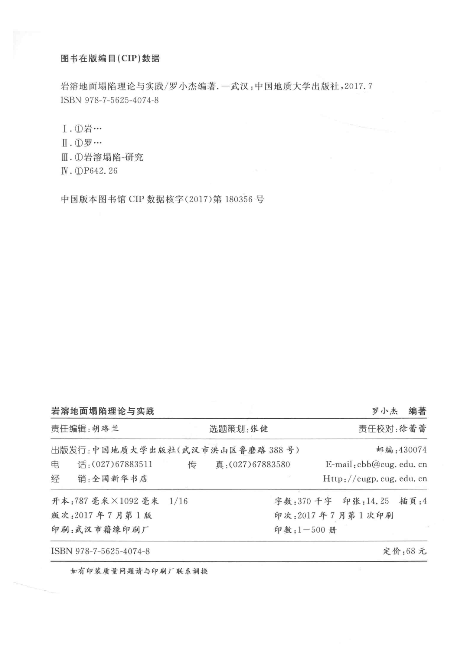 岩溶地面塌陷理论与实践_罗小杰编著.pdf_第3页