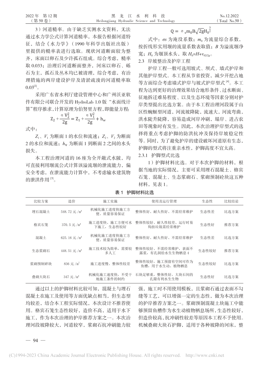 其他浈江一级支流治理工程的设计要点分析_张士洁.pdf_第2页