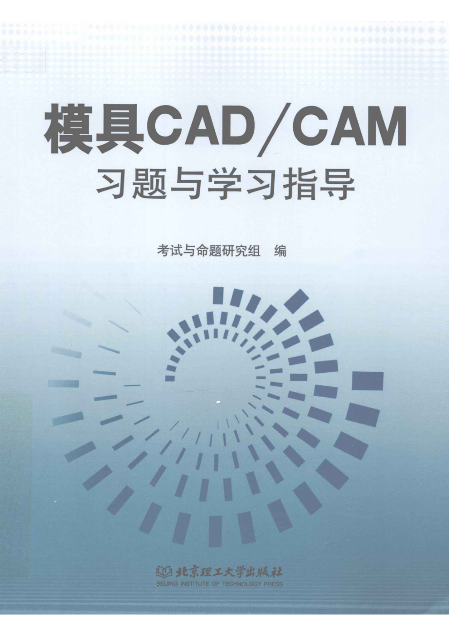 模具CAD／CAM习题与学习指导_考试与命题研究组编.pdf_第1页