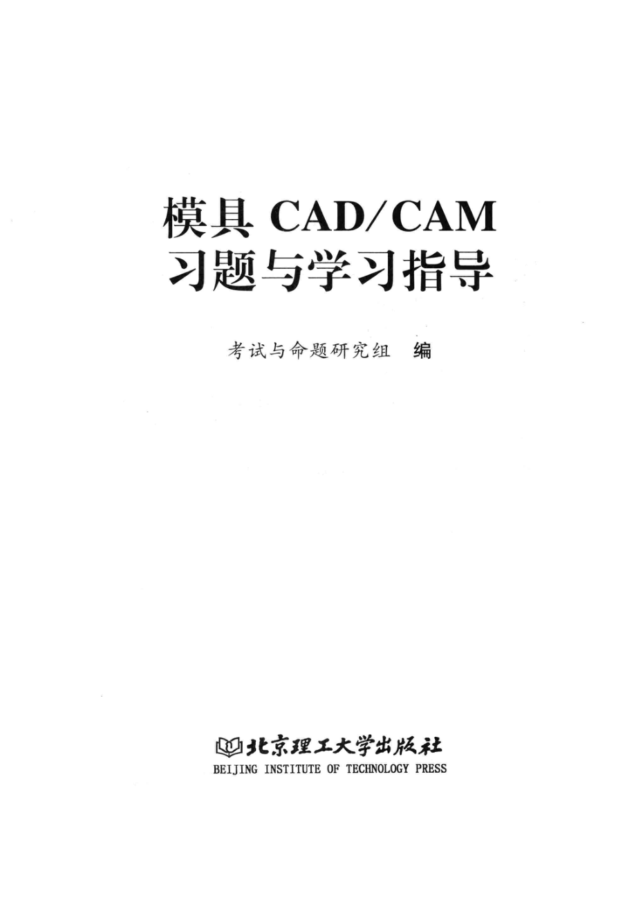 模具CAD／CAM习题与学习指导_考试与命题研究组编.pdf_第2页