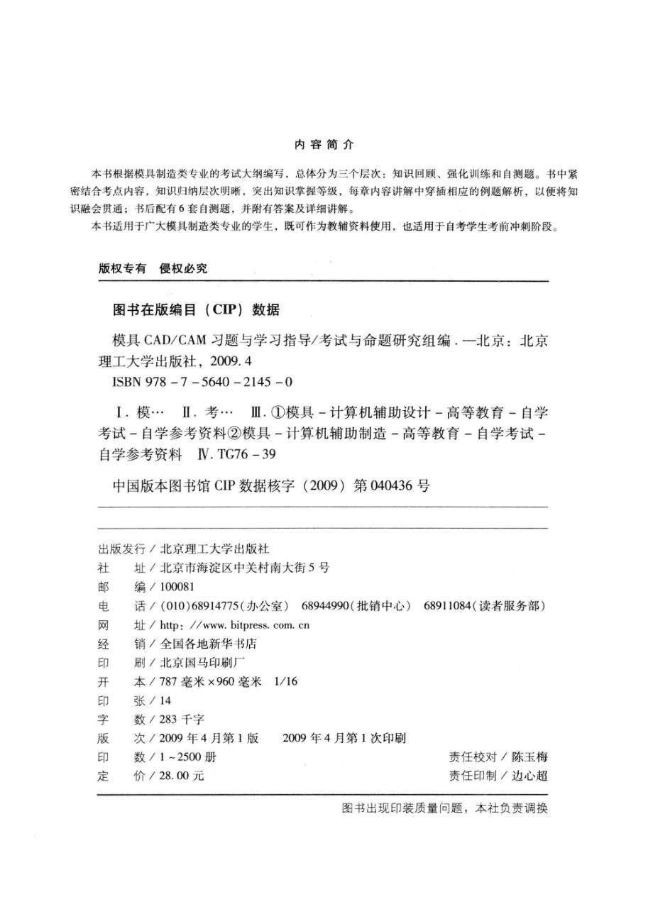 模具CAD／CAM习题与学习指导_考试与命题研究组编.pdf_第3页