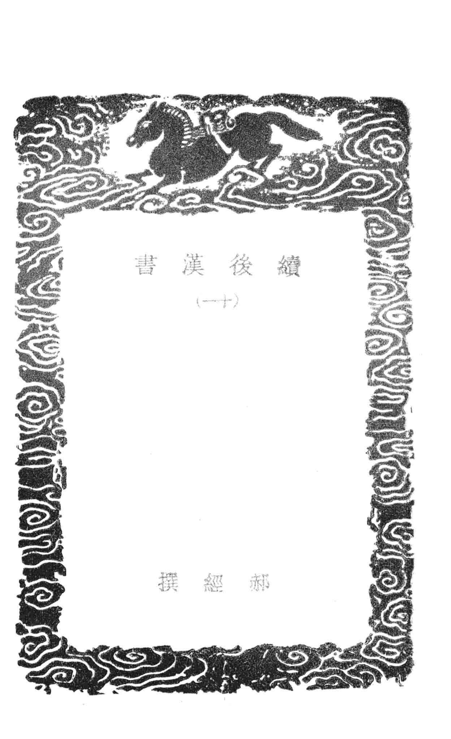 续后汉书11_郝经撰.pdf_第2页