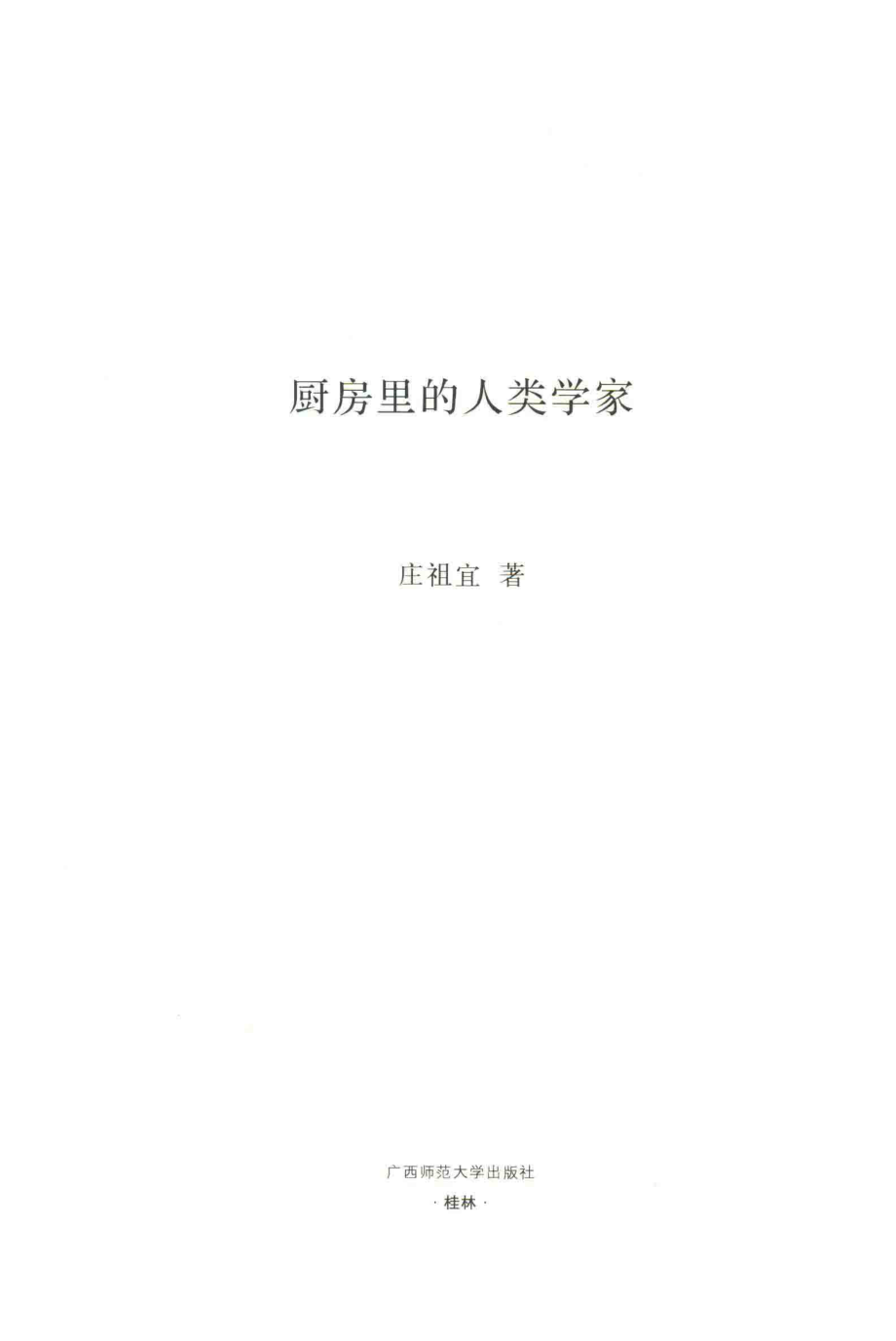 厨房里的人类学家2018新版港台原版_庄祖宜著.pdf_第2页