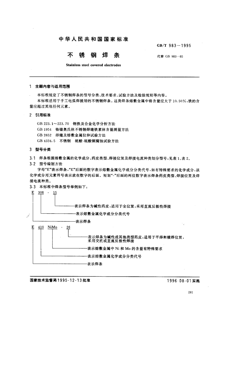 GB／T 983-1995 不锈钢焊条.pdf_第1页