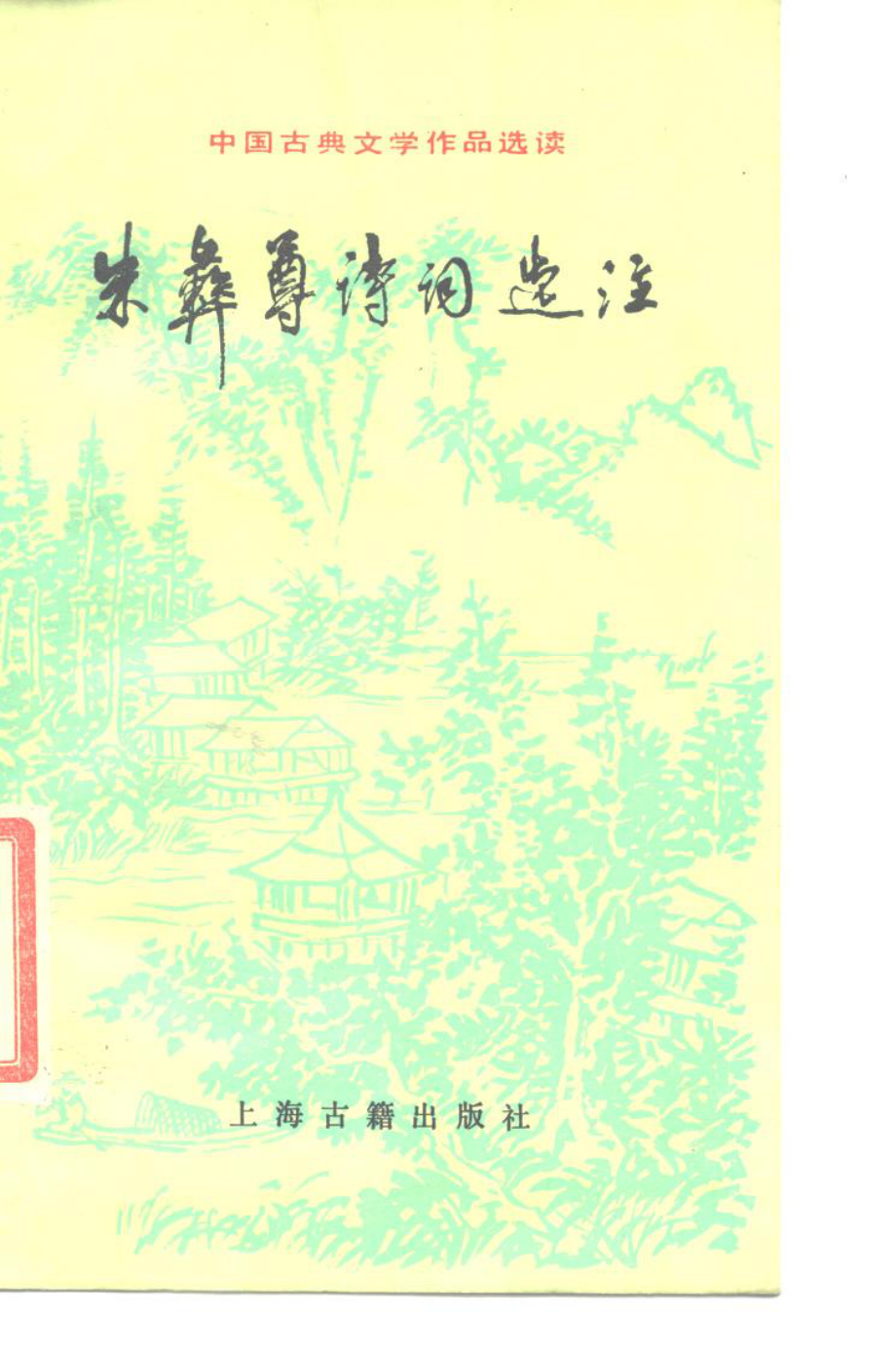 朱彝尊诗词选注_王镇远选注.pdf_第1页