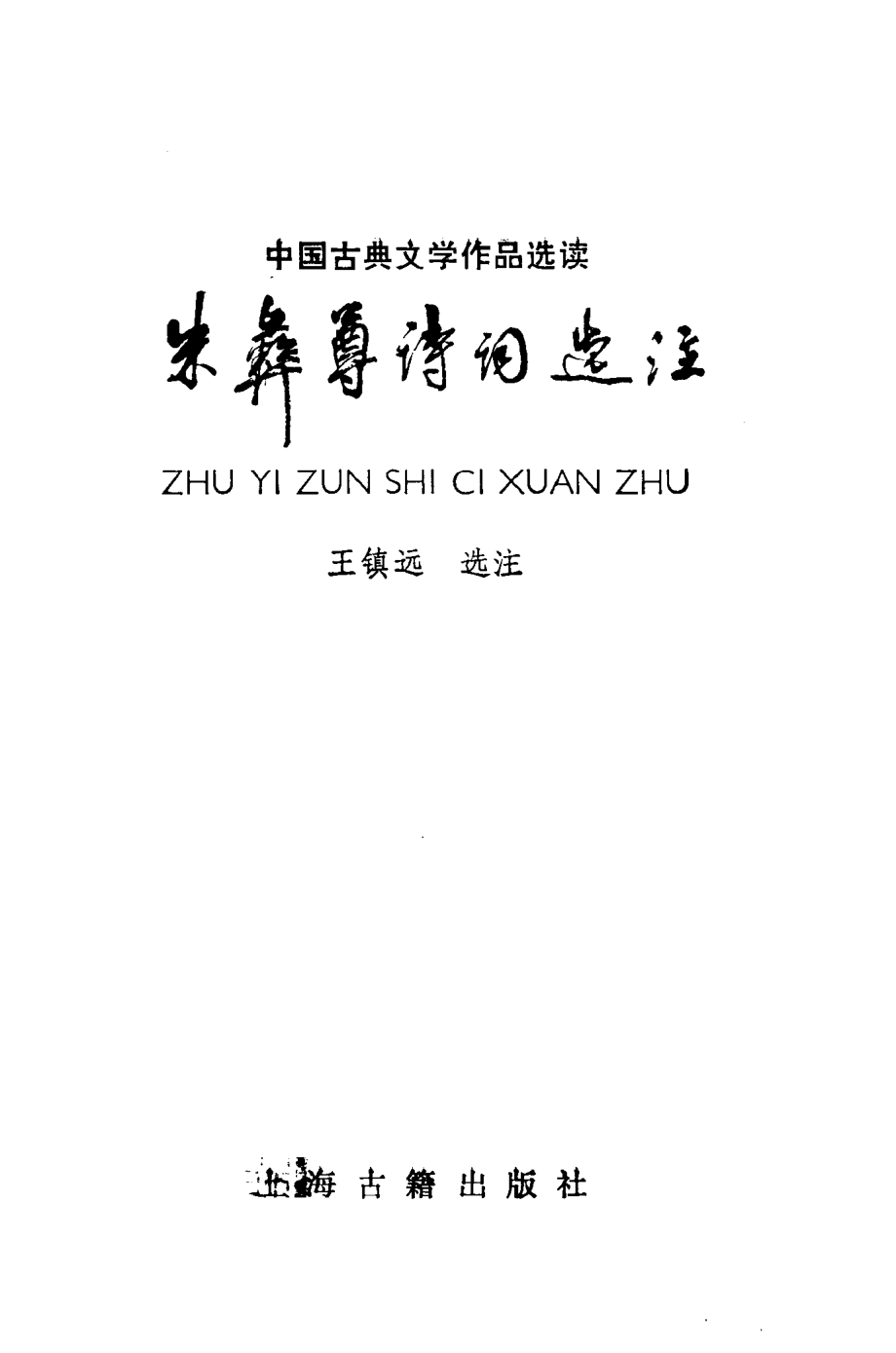 朱彝尊诗词选注_王镇远选注.pdf_第2页