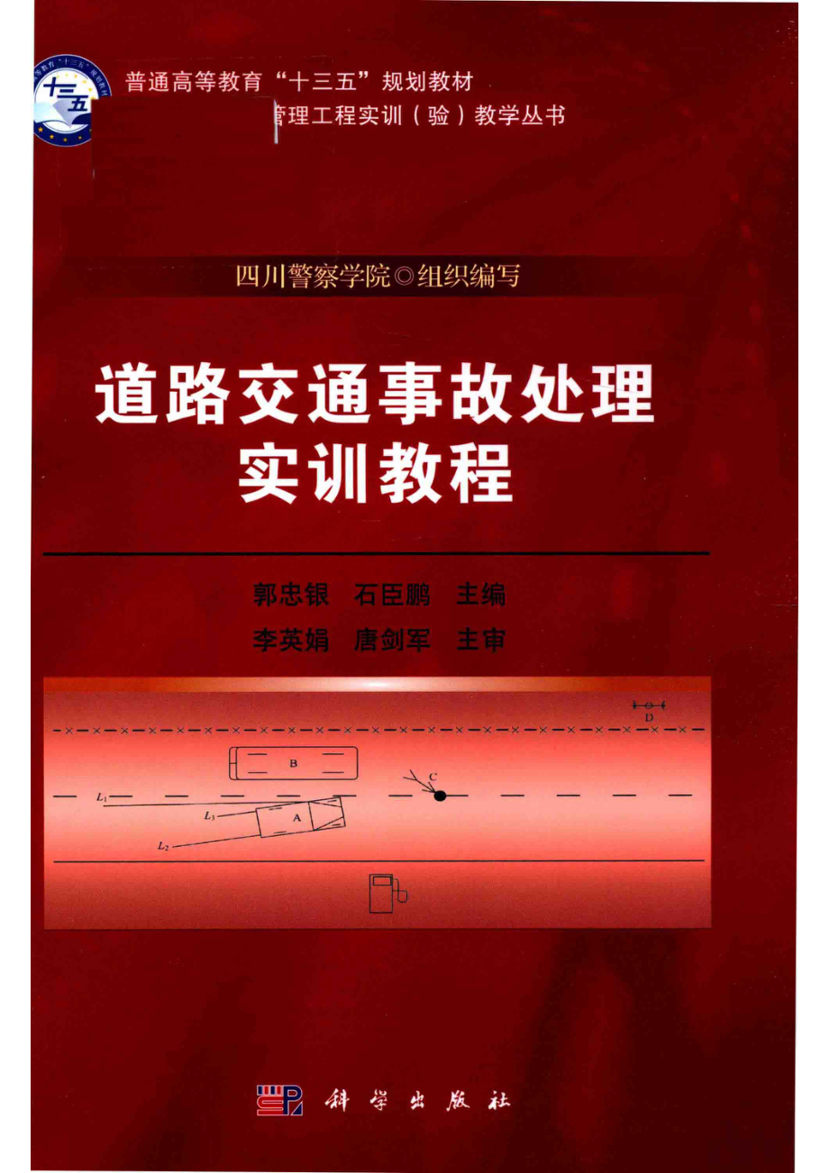 道路交通事故处理实训教程_郭忠银石臣鹏主编.pdf_第1页