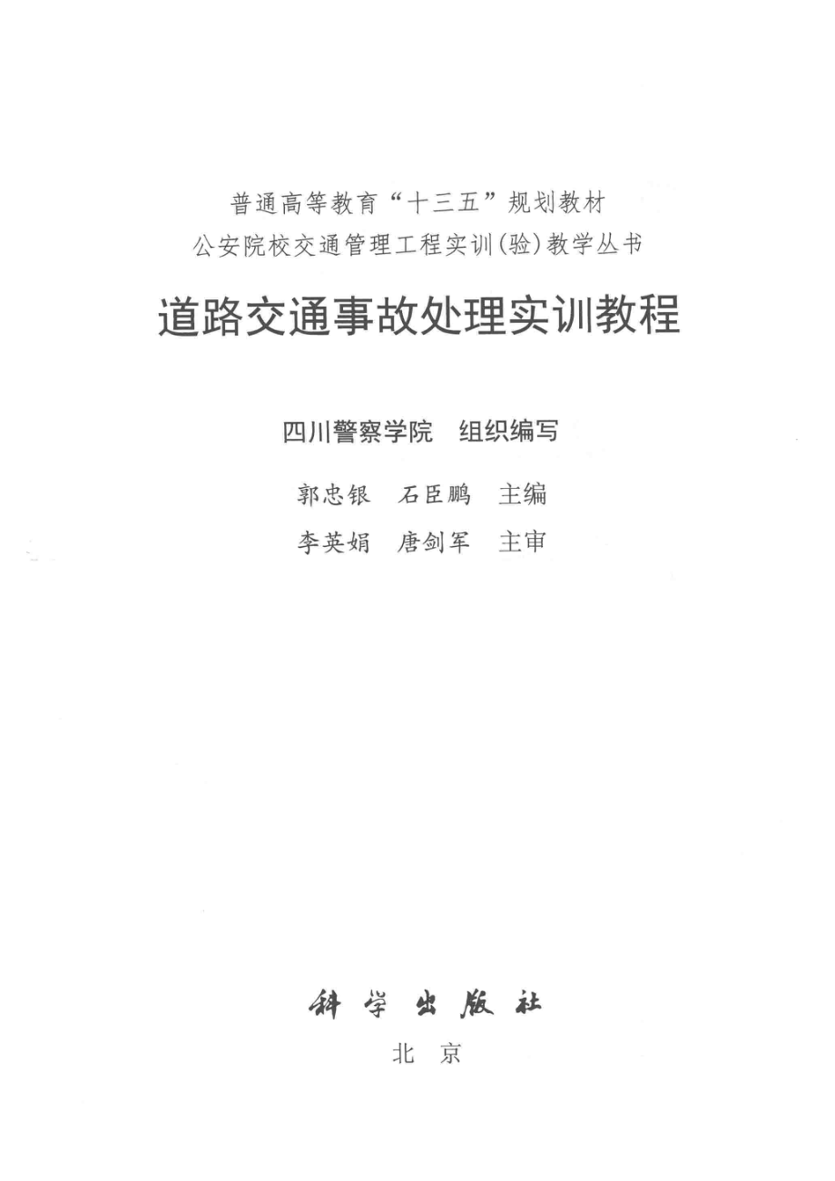 道路交通事故处理实训教程_郭忠银石臣鹏主编.pdf_第2页