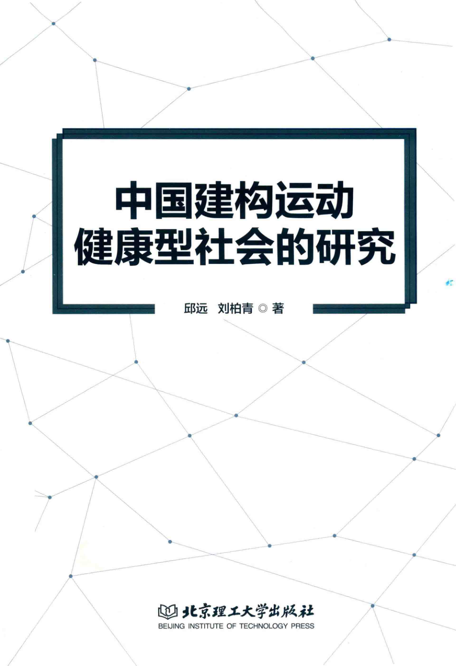 中国建构运动健康型社会的研究_邱远刘柏青著.pdf_第1页