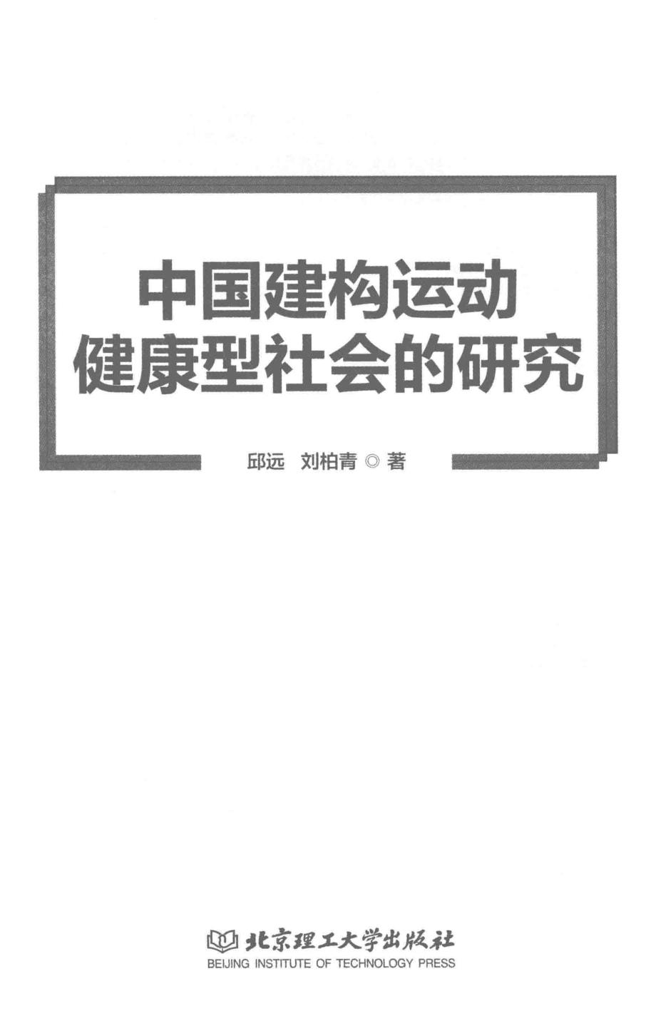 中国建构运动健康型社会的研究_邱远刘柏青著.pdf_第2页