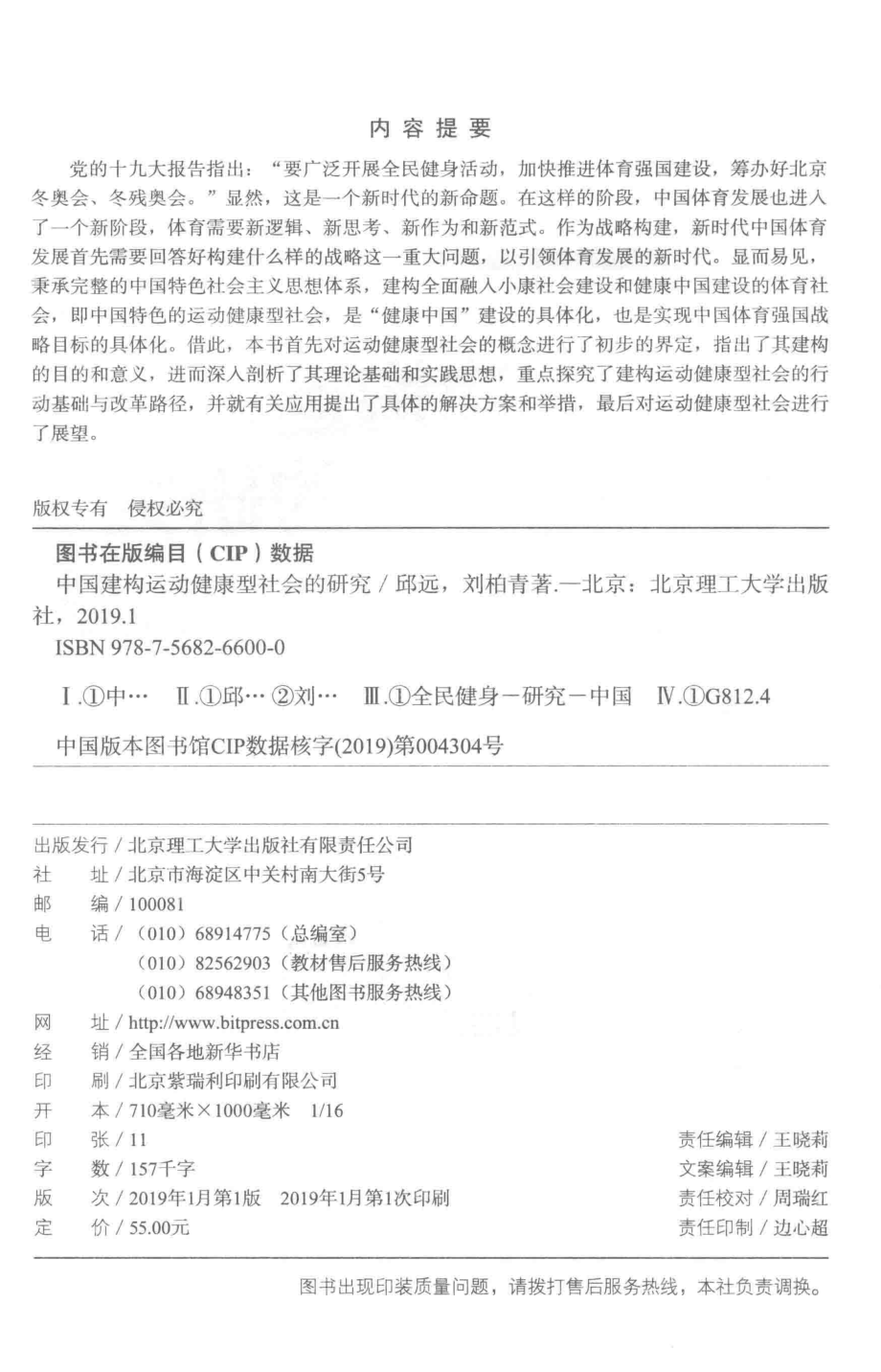 中国建构运动健康型社会的研究_邱远刘柏青著.pdf_第3页